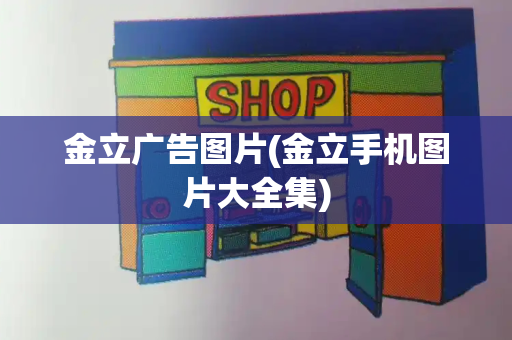 金立广告图片(金立手机图片大全集)-第1张图片-星选测评