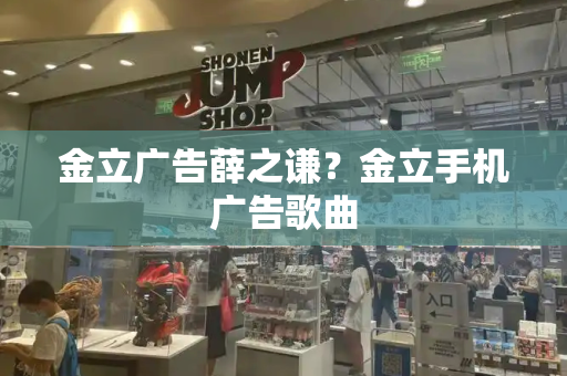 金立广告薛之谦？金立手机广告歌曲-第1张图片-星选测评