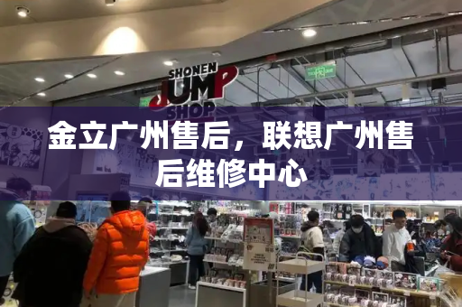 金立广州售后，联想广州售后维修中心-第1张图片-星选测评