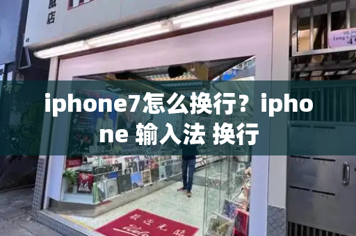 iphone7怎么换行？iphone 输入法 换行