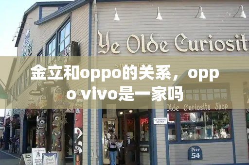 金立和oppo的关系，oppo vivo是一家吗