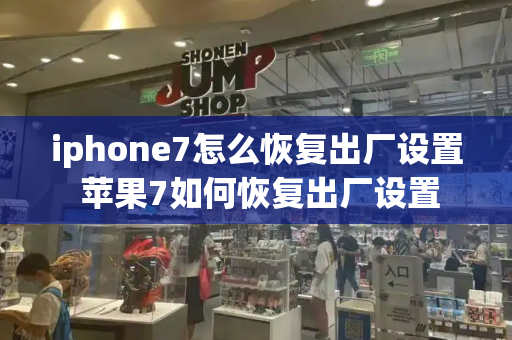 iphone7怎么恢复出厂设置 苹果7如何恢复出厂设置