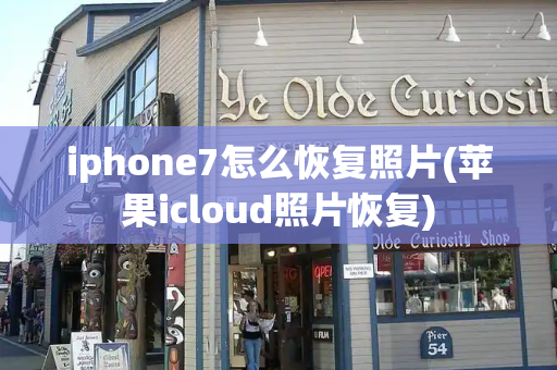 iphone7怎么恢复照片(苹果icloud照片恢复)