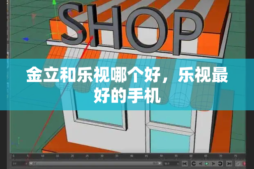 金立和乐视哪个好，乐视最好的手机