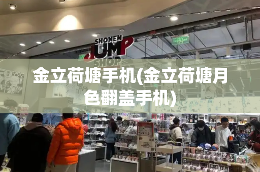 金立荷塘手机(金立荷塘月色翻盖手机)-第1张图片-星选测评