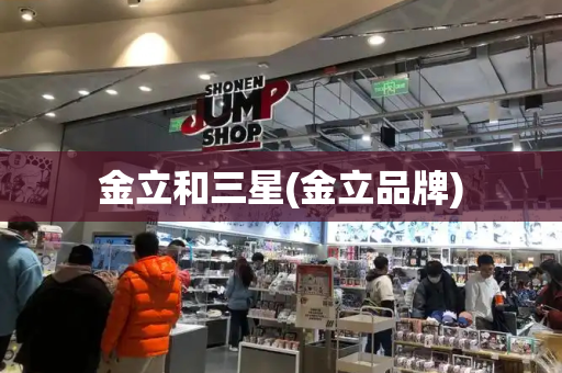 金立和三星(金立品牌)