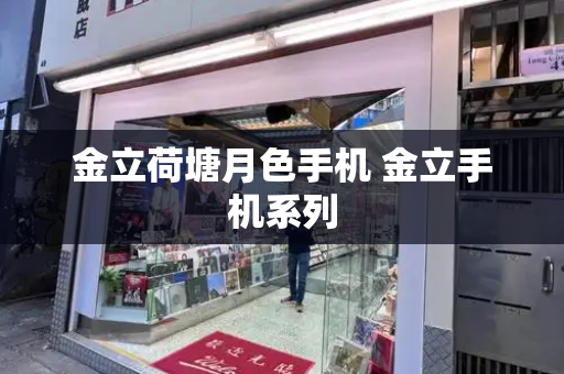 金立荷塘月色手机 金立手机系列