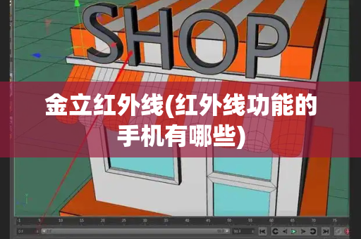 金立红外线(红外线功能的手机有哪些)