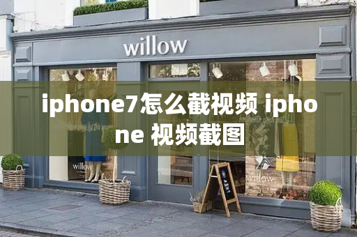 iphone7怎么截视频 iphone 视频截图