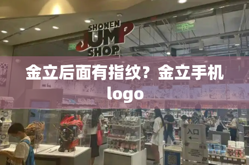 金立后面有指纹？金立手机logo