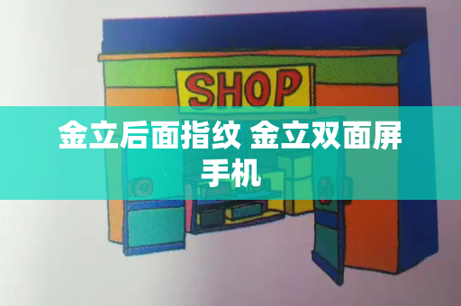 金立后面指纹 金立双面屏手机
