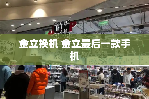 金立换机 金立最后一款手机-第1张图片-星选测评
