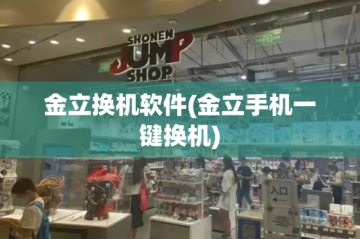 金立换机软件(金立手机一键换机)-第1张图片-星选测评