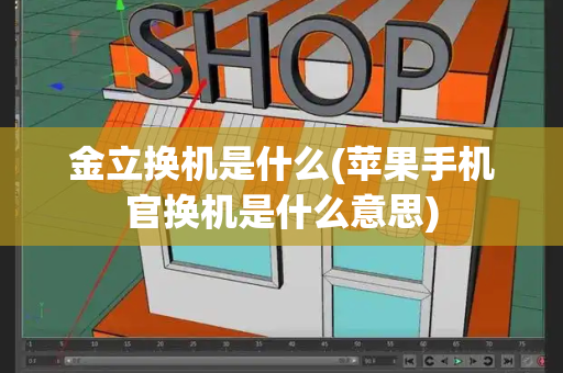 金立换机是什么(苹果手机官换机是什么意思)
