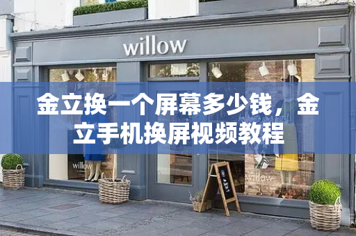 金立换一个屏幕多少钱，金立手机换屏视频教程-第1张图片-星选测评