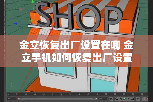 金立恢复出厂设置在哪 金立手机如何恢复出厂设置-第1张图片-星选测评