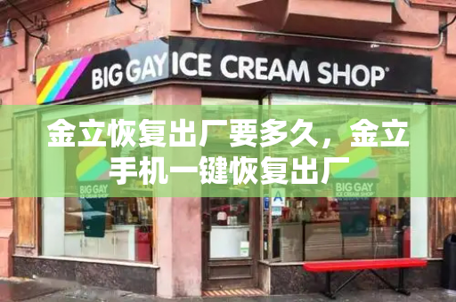 金立恢复出厂要多久，金立手机一键恢复出厂