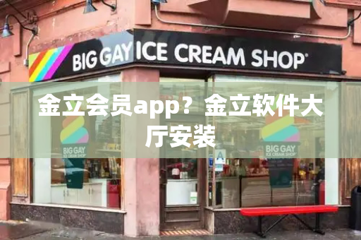 金立会员app？金立软件大厅安装