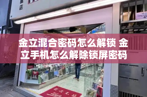 金立混合密码怎么解锁 金立手机怎么解除锁屏密码-第1张图片-星选测评