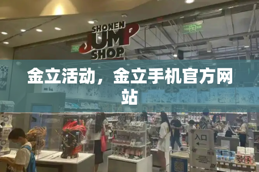 金立活动，金立手机官方网站