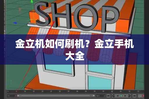 金立机如何刷机？金立手机大全-第1张图片-星选测评
