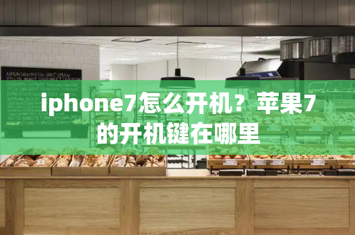 iphone7怎么开机？苹果7的开机键在哪里-第1张图片-星选测评