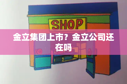 金立集团上市？金立公司还在吗-第1张图片-星选测评