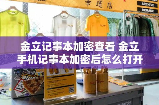 金立记事本加密查看 金立手机记事本加密后怎么打开-第1张图片-星选测评