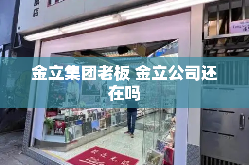 金立集团老板 金立公司还在吗