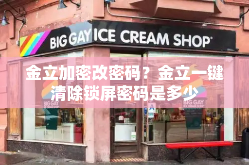 金立加密改密码？金立一键清除锁屏密码是多少