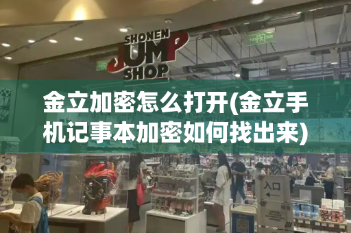 金立加密怎么打开(金立手机记事本加密如何找出来)-第1张图片-星选测评