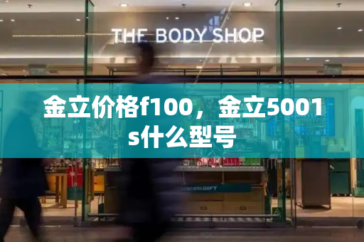金立价格f100，金立5001s什么型号