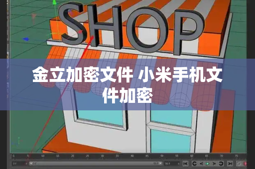 金立加密文件 小米手机文件加密