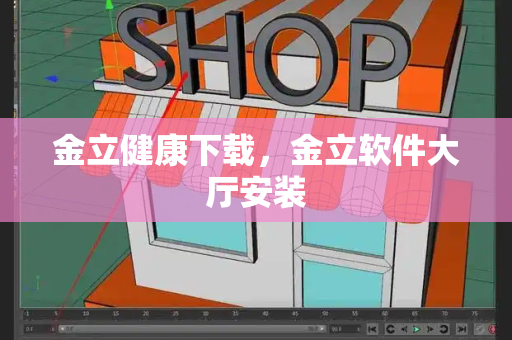 金立健康下载，金立软件大厅安装