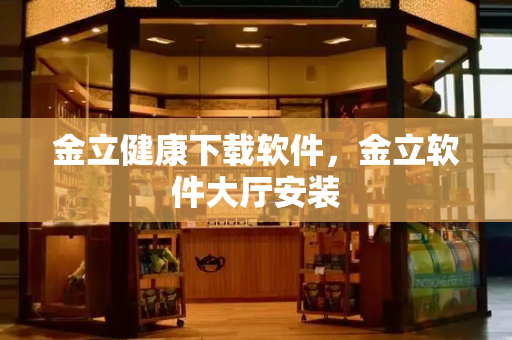 金立健康下载软件，金立软件大厅安装