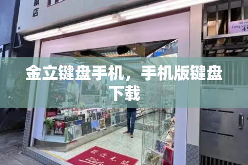 金立键盘手机，手机版键盘下载-第1张图片-星选测评