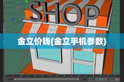 金立价钱(金立手机参数)