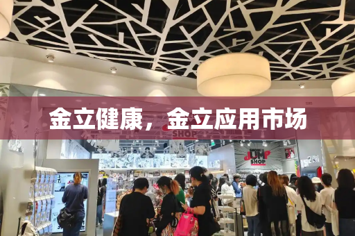 金立健康，金立应用市场