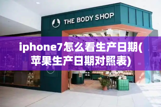 iphone7怎么看生产日期(苹果生产日期对照表)
