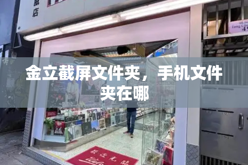 金立截屏文件夹，手机文件夹在哪-第1张图片-星选测评