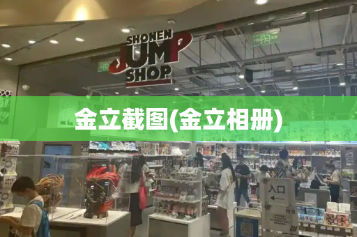 金立截图(金立相册)