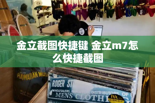 金立截图快捷键 金立m7怎么快捷截图-第1张图片-星选测评