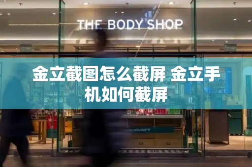 金立截图怎么截屏 金立手机如何截屏-第1张图片-星选测评