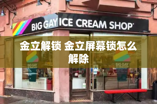 金立解锁 金立屏幕锁怎么解除