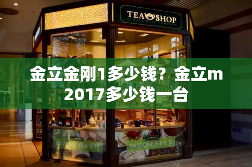 金立金刚1多少钱？金立m2017多少钱一台-第1张图片-星选测评