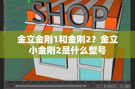 金立金刚1和金刚2？金立小金刚2是什么型号-第1张图片-星选测评
