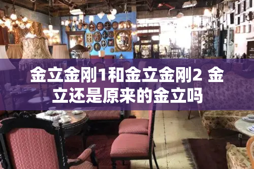 金立金刚1和金立金刚2 金立还是原来的金立吗
