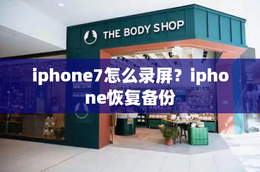 iphone7怎么录屏？iphone恢复备份