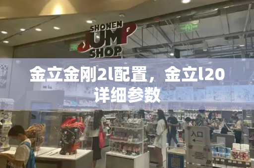 金立金刚2l配置，金立l20详细参数