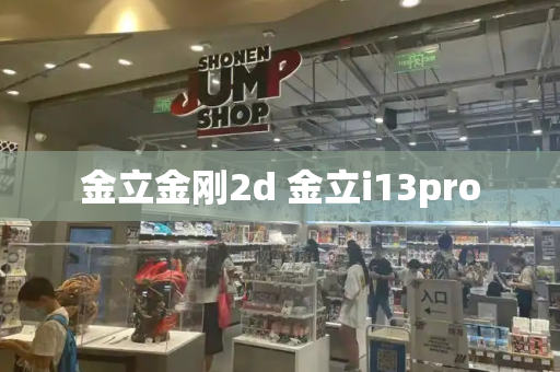 金立金刚2d 金立i13pro-第1张图片-星选测评